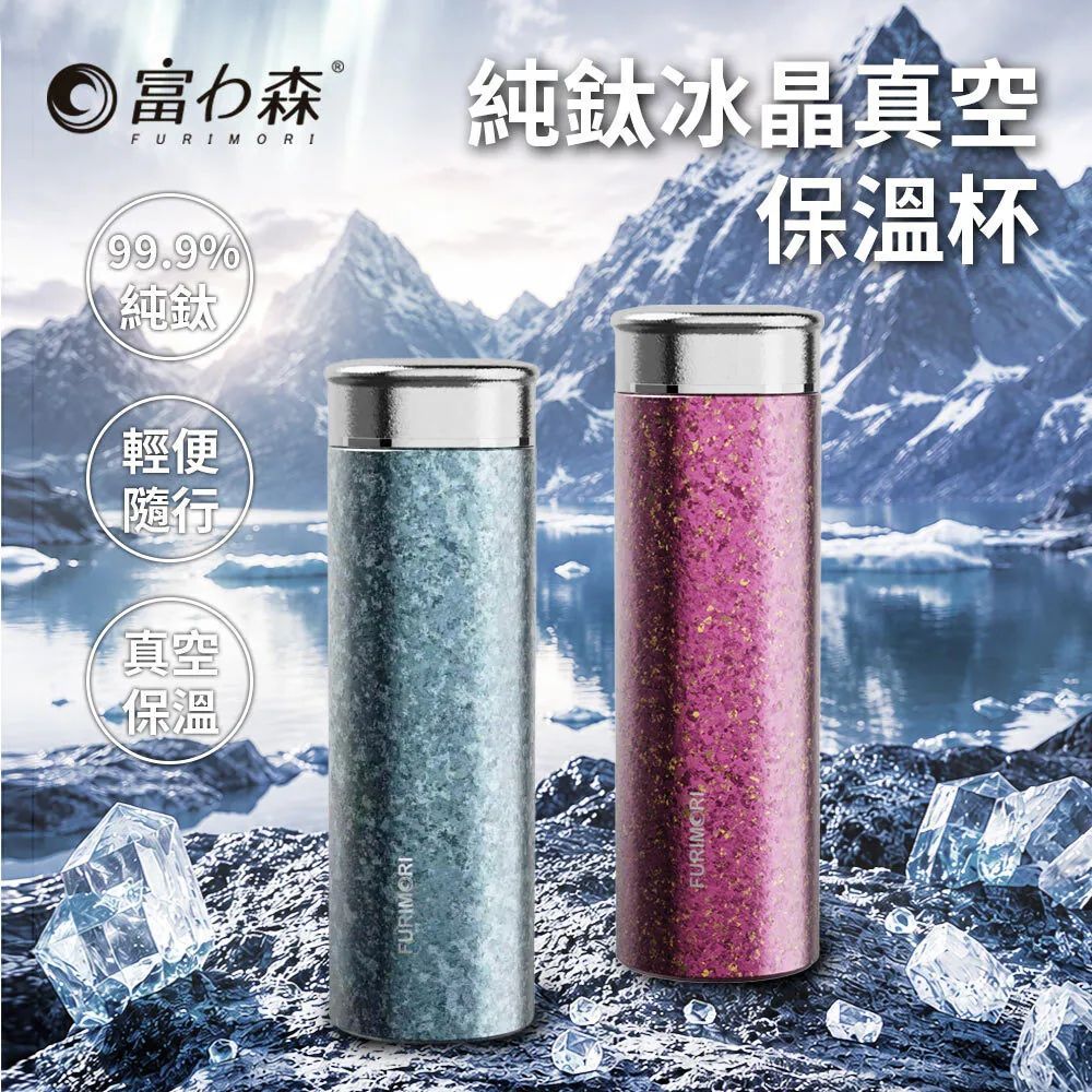 《富力森》純鈦冰晶真空保溫杯 藍色 FU-500B
