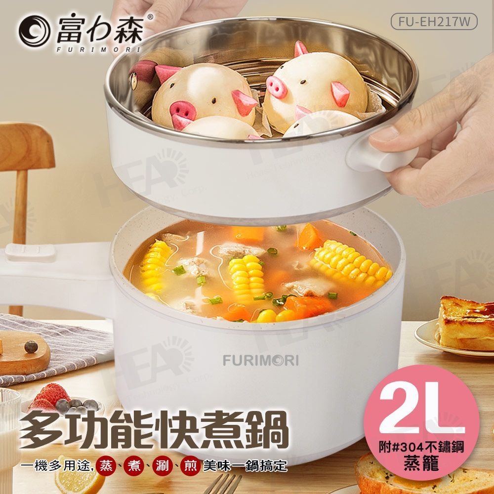 FURIMORI 富力森陶瓷釉不沾內膽2L多功能快煮鍋附不鏽鋼蒸籠 FU-EH217W