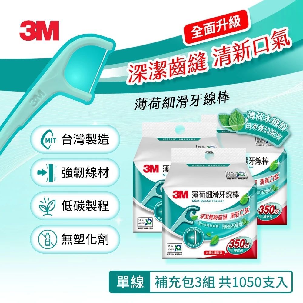 3M MF05 細滑牙線棒-薄荷木糖醇補充包 (350支入) x3