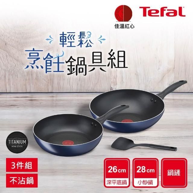 Tefal 特福極巧系列 不沾鍋具三件組 (28cm炒鍋+26cm深平底鍋+鍋鏟)