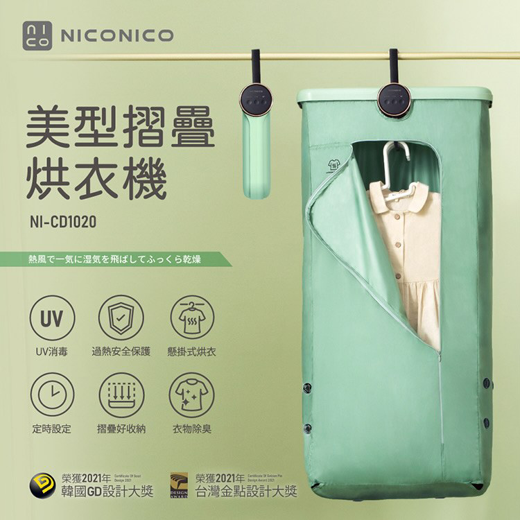 NICONICO 美型摺疊烘衣機 (NI-CD1020)