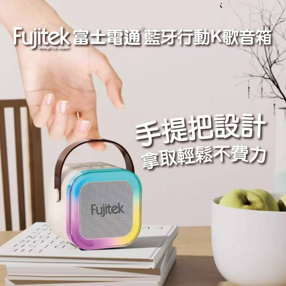 Fujitek 富士電通 藍牙K歌小音箱喇叭/無線麥克風*2 FT-SP01
