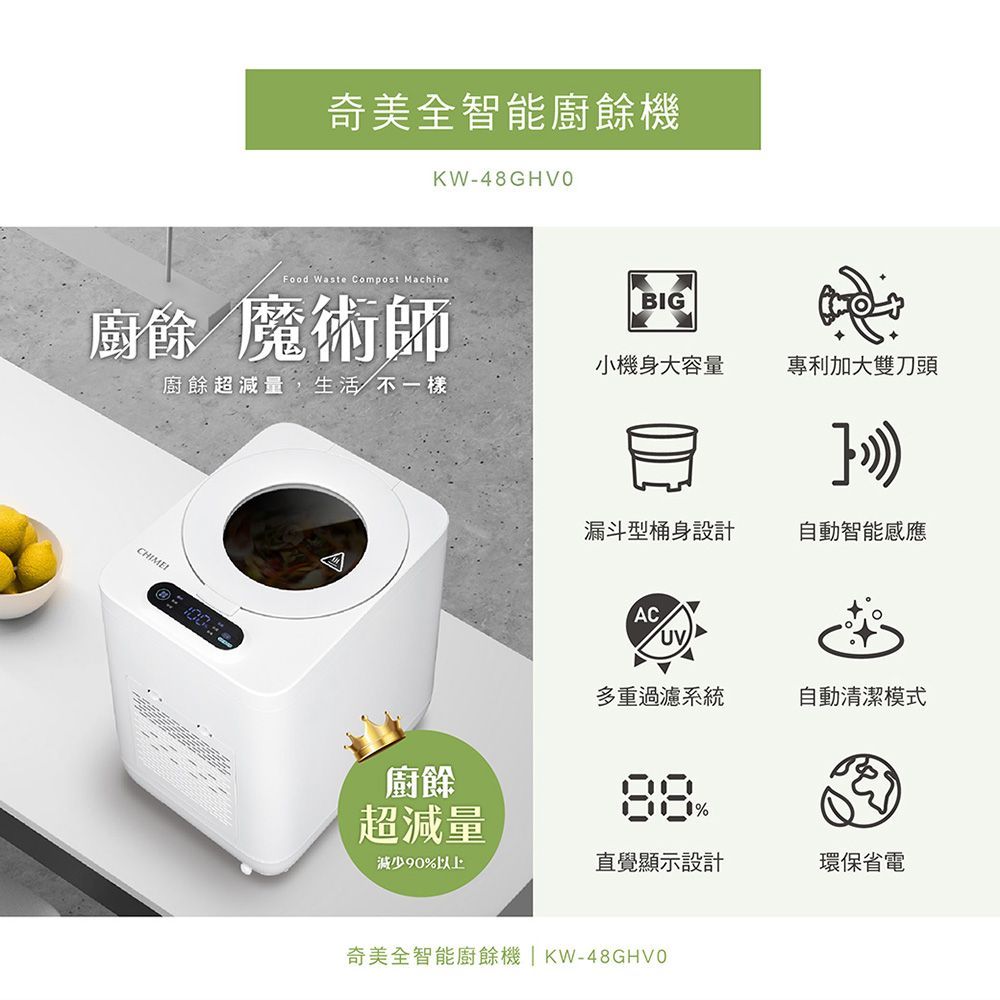 CHIMEI 奇美全智能4.8L多重過濾自清潔廚餘機  KW-48GHV0