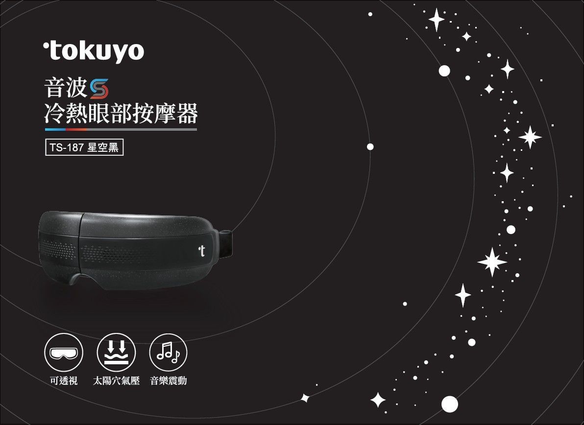 tokuyo 音波S冷熱眼部按摩器 TS-187 (可透視/音樂震動/太陽穴氣壓) 星空黑