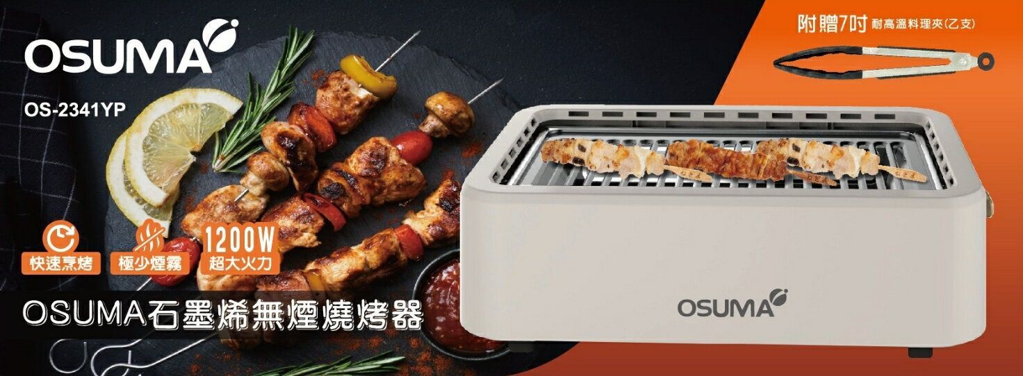 OSUMA 石墨烯無煙燒烤器 OS-2341YP 典雅白