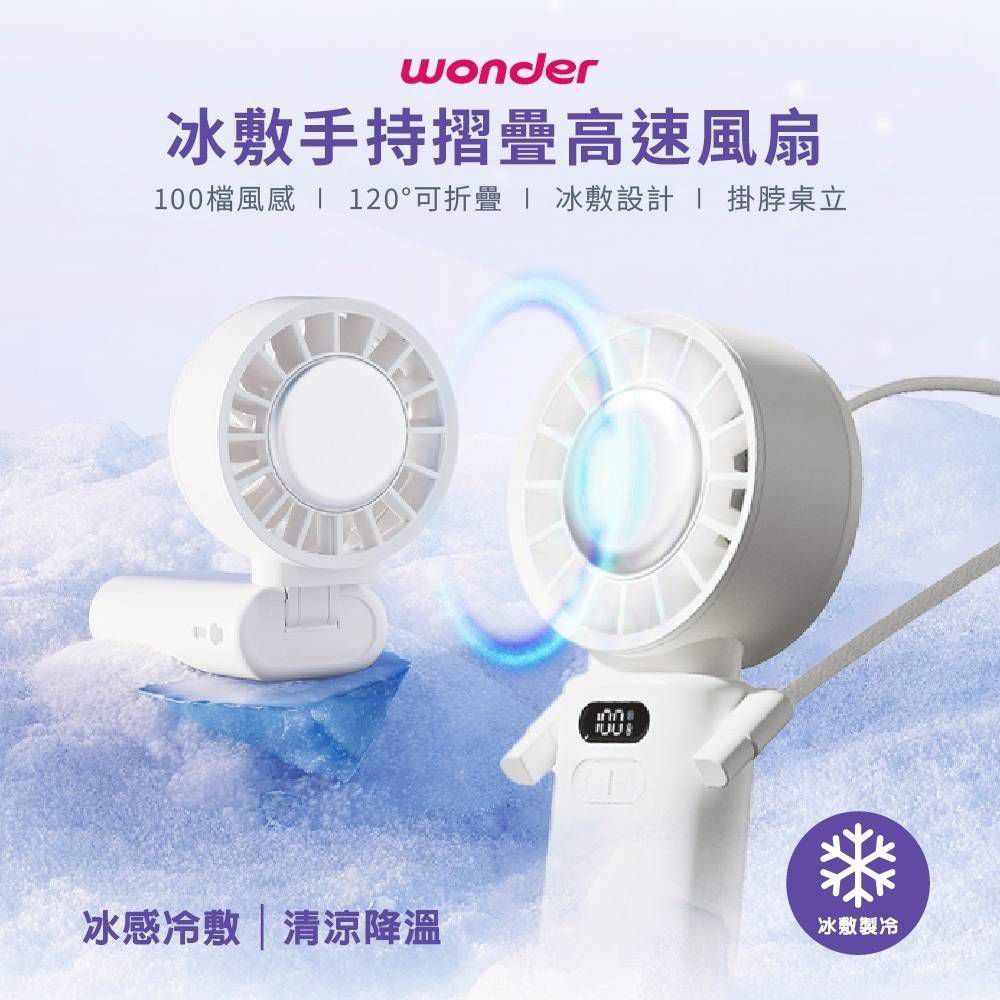 WONDER 旺德 冰敷手持摺疊高速風扇 WH-FU33