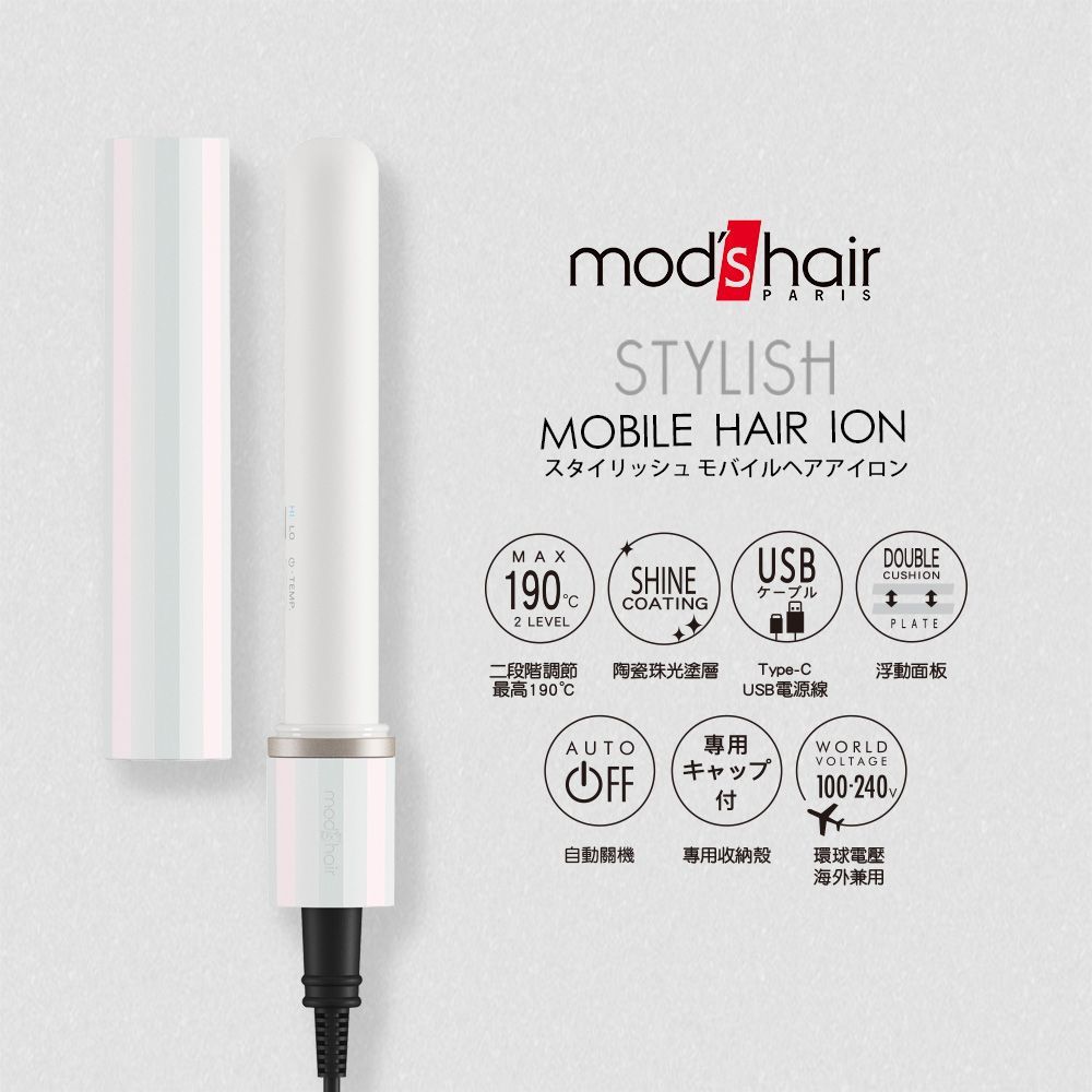 mods hair 時尚USB插電式迷你直髮器 MHS-1343  奶茶色