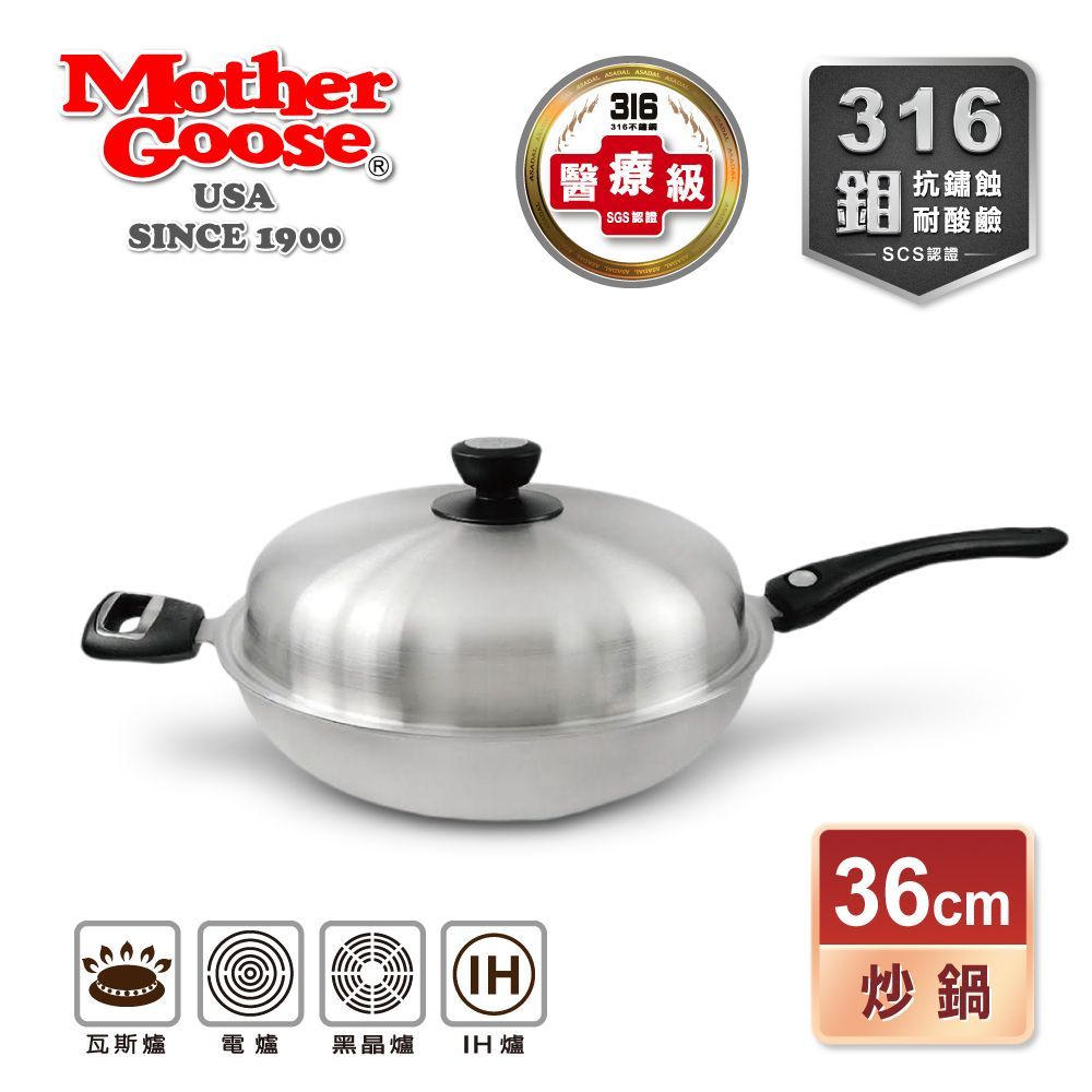 【美國MotherGoose 鵝媽媽】利歐316不鏽鋼醫療級IH導磁七層複合金深炒鍋  36cm