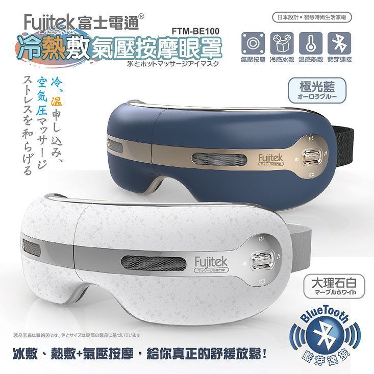 【Fujitek 富士電通】冷熱敷氣壓按摩眼罩 FTM-BE100 (冰敷熱敷/氣壓按摩/音樂播放) 大理石白