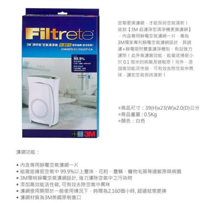 3M原廠濾網 超濾淨6/10坪清淨機活性碳專用濾網 CHIMSPD-01/02UCF-CA