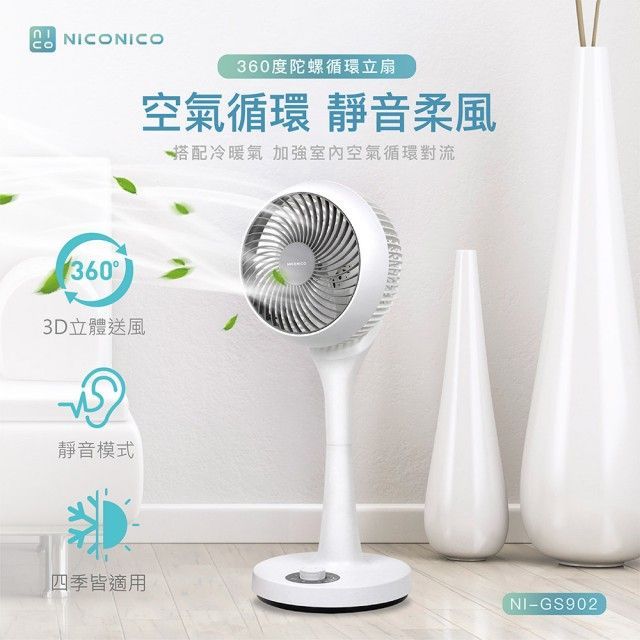 NICONICO 360度陀螺循環立扇 (NI-GS902)