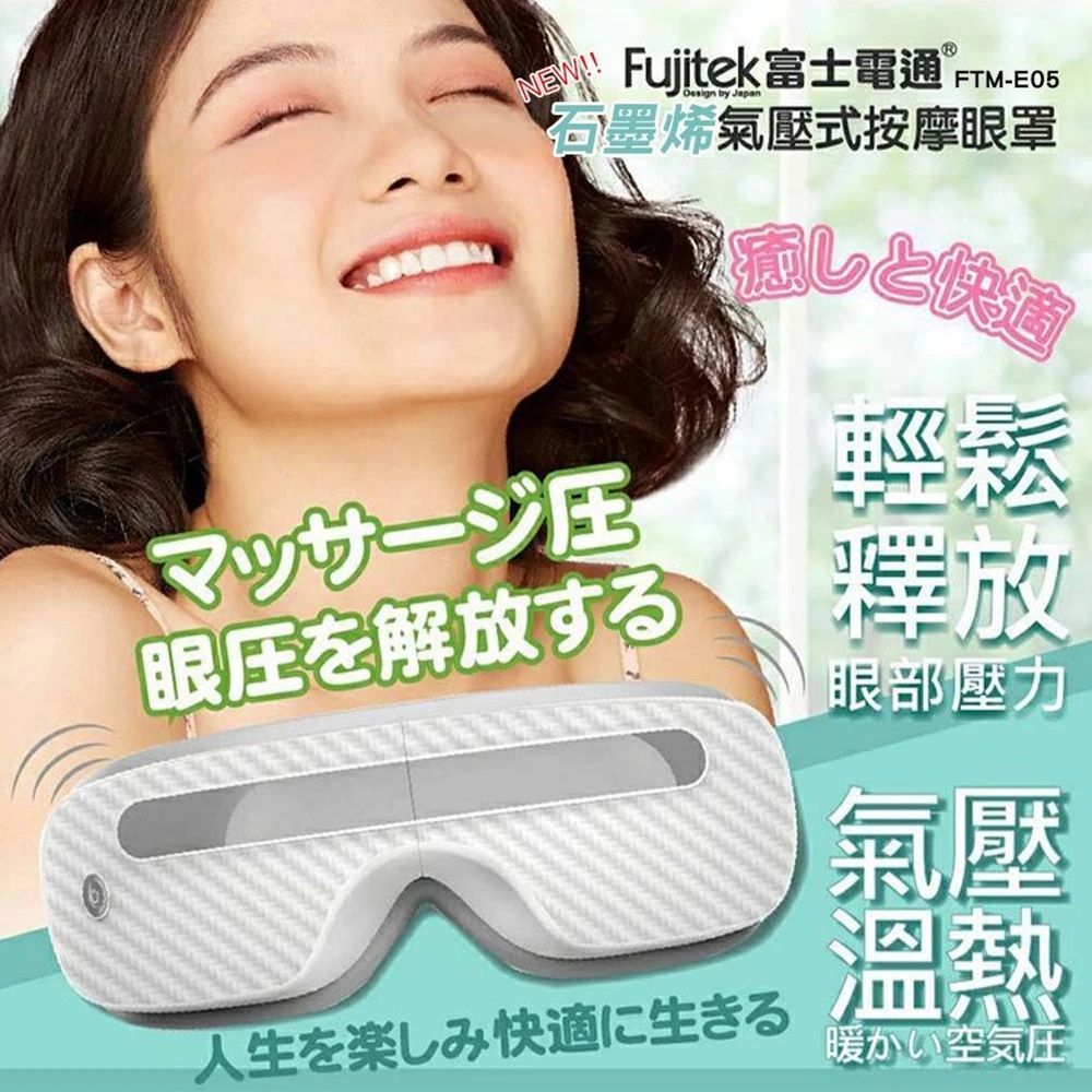 Fujitek 富士電通 石墨烯氣壓按摩眼罩 FTM-E05(氣壓按摩/溫感熱敷/音樂紓壓)