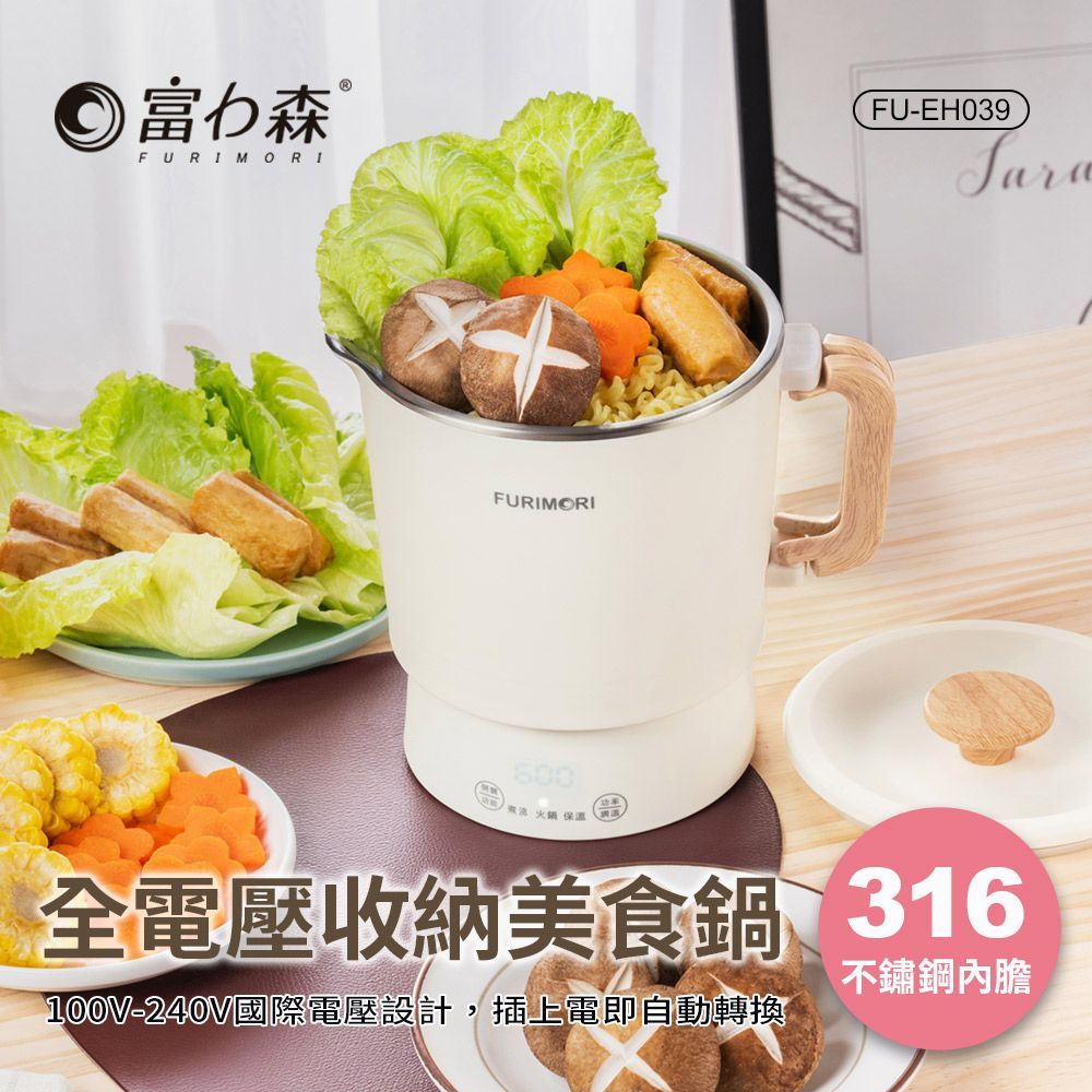FURIMORI 富力森全電壓收納美食鍋 FU-EH039