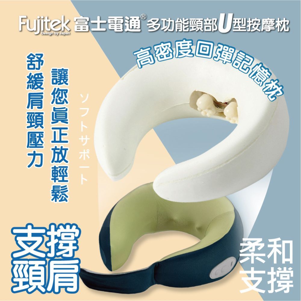 Fujitek 富士電通 多功能萬用頸部U型按摩枕  FT-MA700