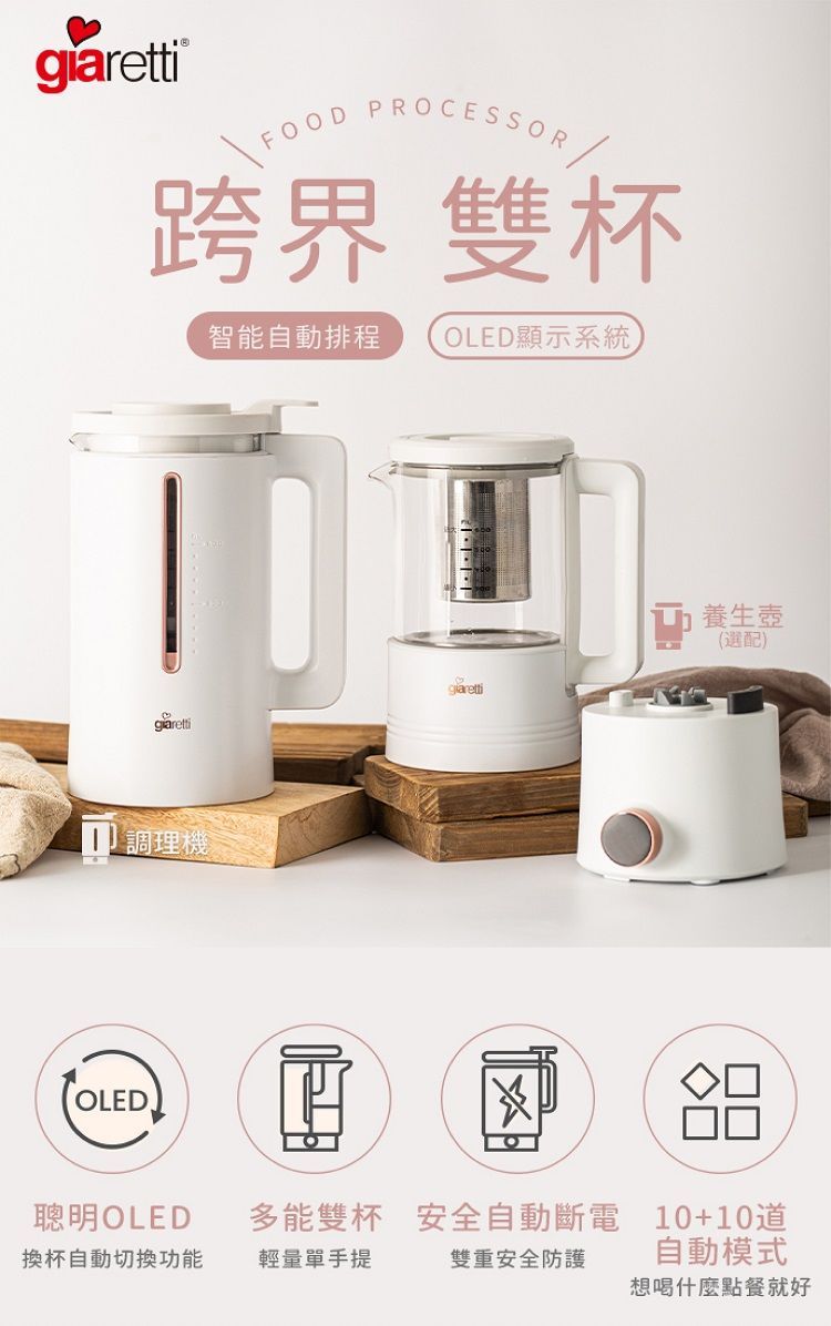 義大利Giaretti 全自動美型營養調理機/豆漿機/副食品 (GT-MEB01)  @全配 含養生壺