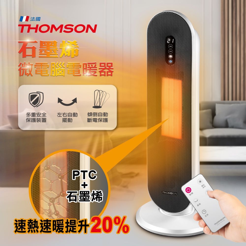 THOMSON石墨烯微電腦陶瓷遙控電暖器 TM-SAW31F