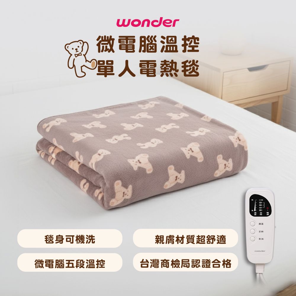 WONDER 旺德微電腦溫控單人電熱毯 WH-W36BS