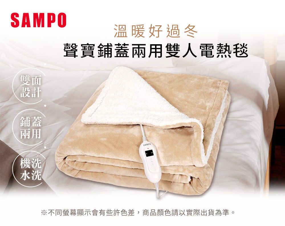 SAMPO 聲寶鋪蓋兩用雙人電熱毯 HY-HC12B