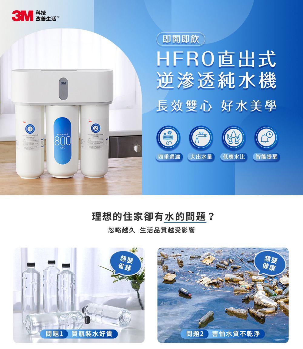3M HFRO 櫥下型無桶直出式RO逆滲透純水機/淨水器 800G