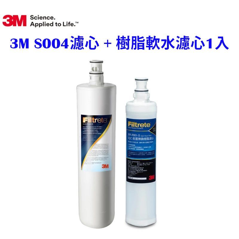 3M S003淨水器專用濾心3US-F003-5 +  前置樹脂軟水濾心3RF-F001-5
