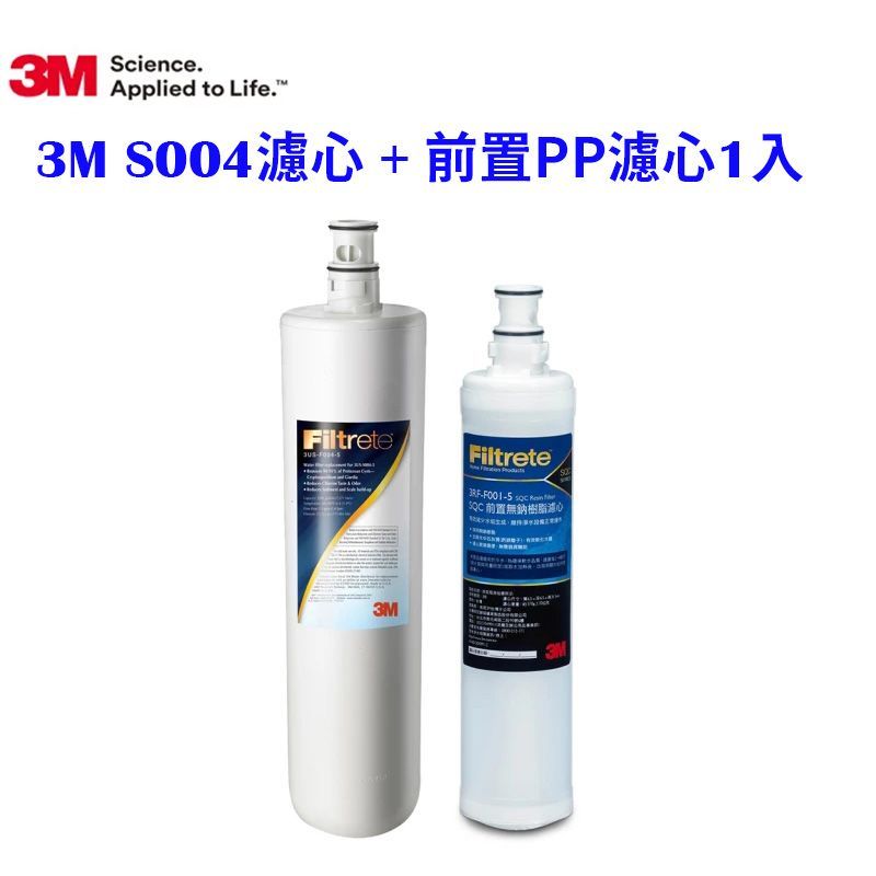 3M S003淨水器專用濾心3US-F003-5 +  SQC前置PP濾心 3RS-F001-5