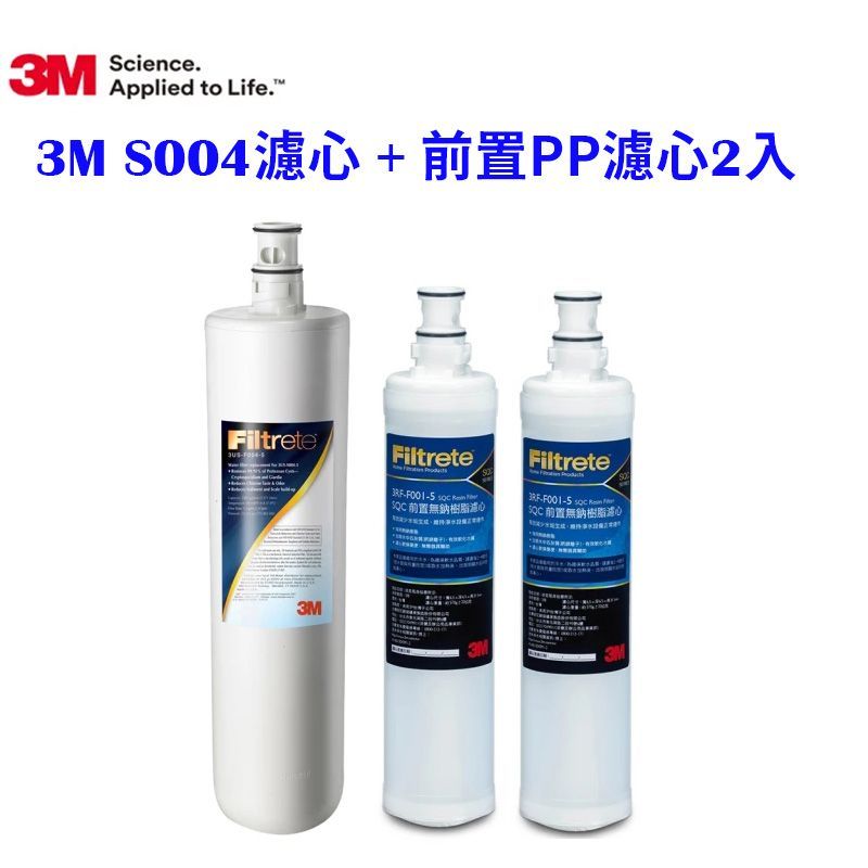 3M S003淨水器專用濾心3US-F003-5 +  SQC前置PP濾心 3RS-F001-5 二支