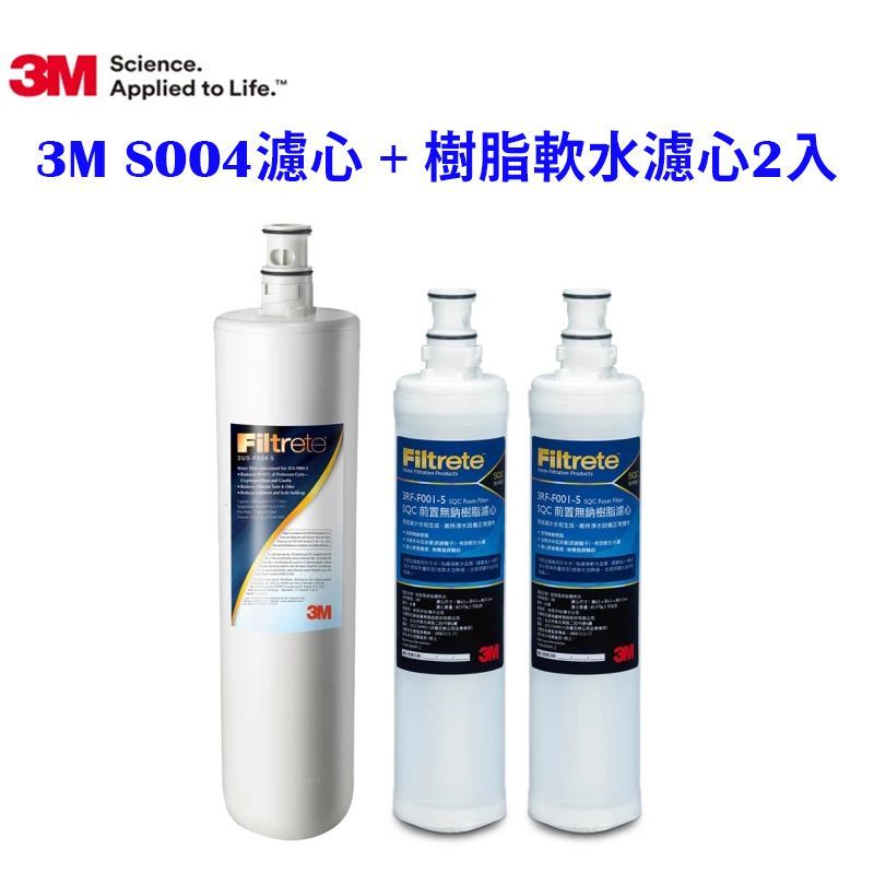3M S003淨水器專用濾心3US-F003-5 +  前置樹脂軟水濾心3RF-F001-5 二支