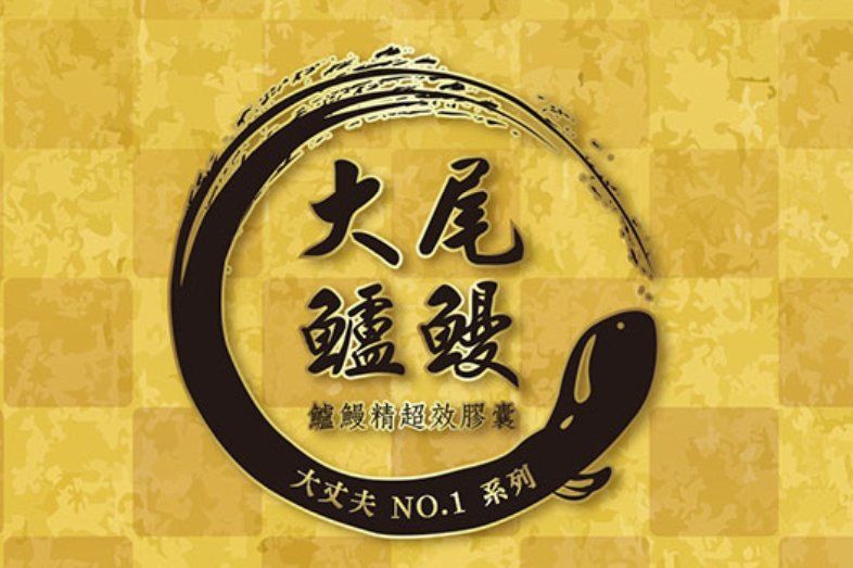 大尾鱸鰻的商品圖