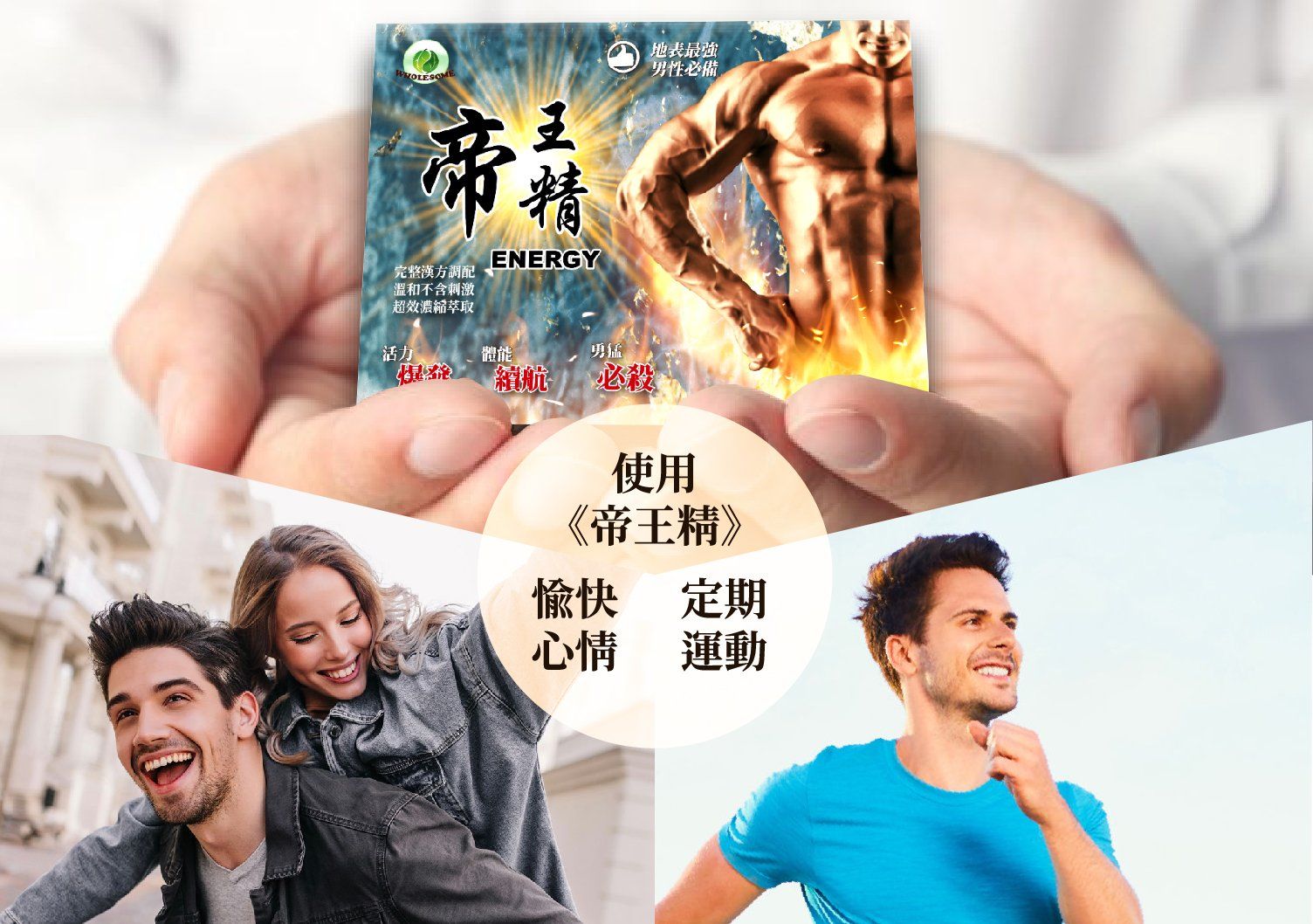 帝王精,健康,萬人迷,易健達,好心情