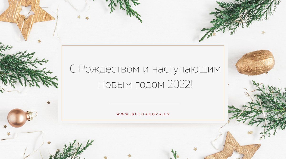С Рождеством и наступающим Новым годом