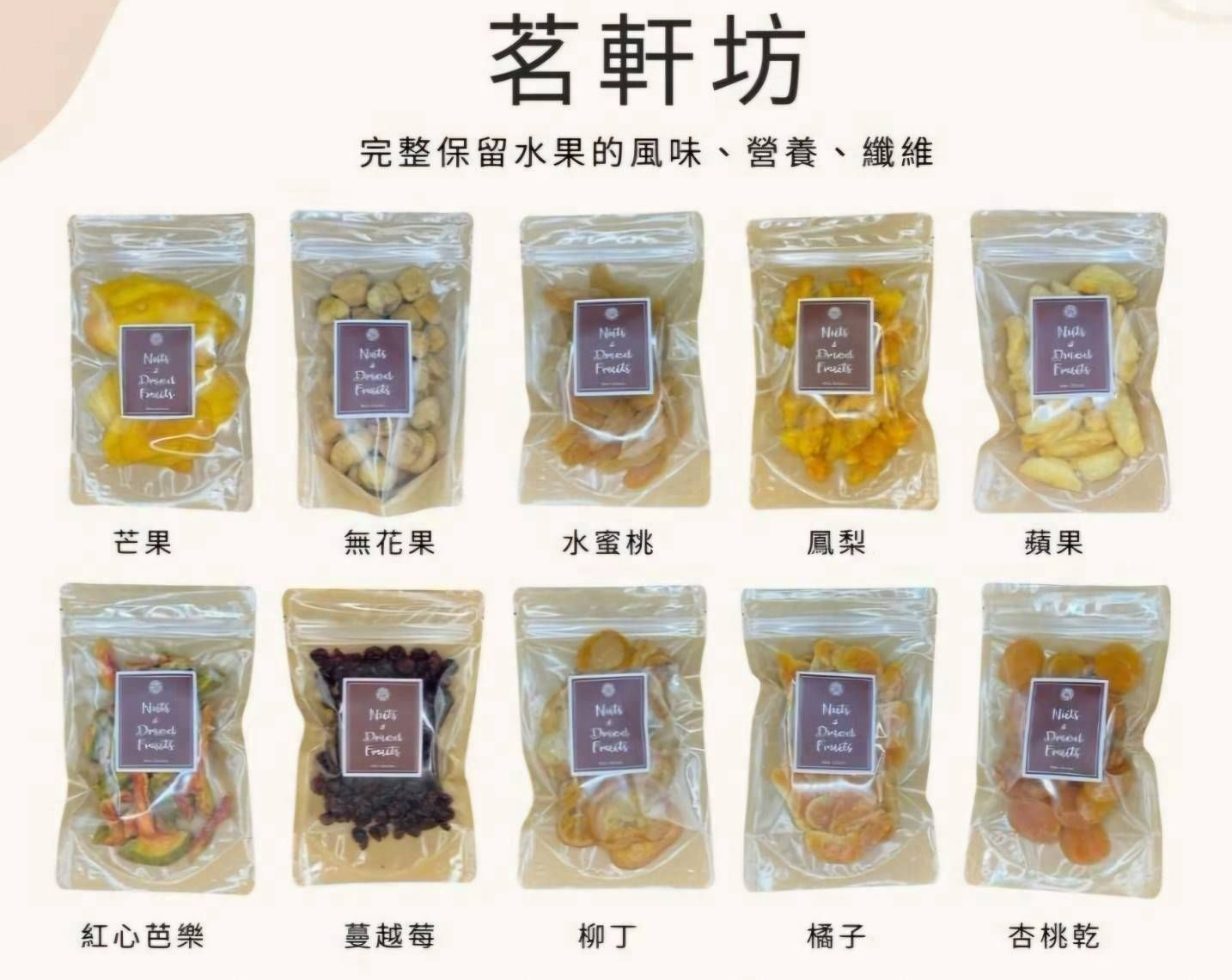 茗軒坊-天然果乾-多種口味-任選6包