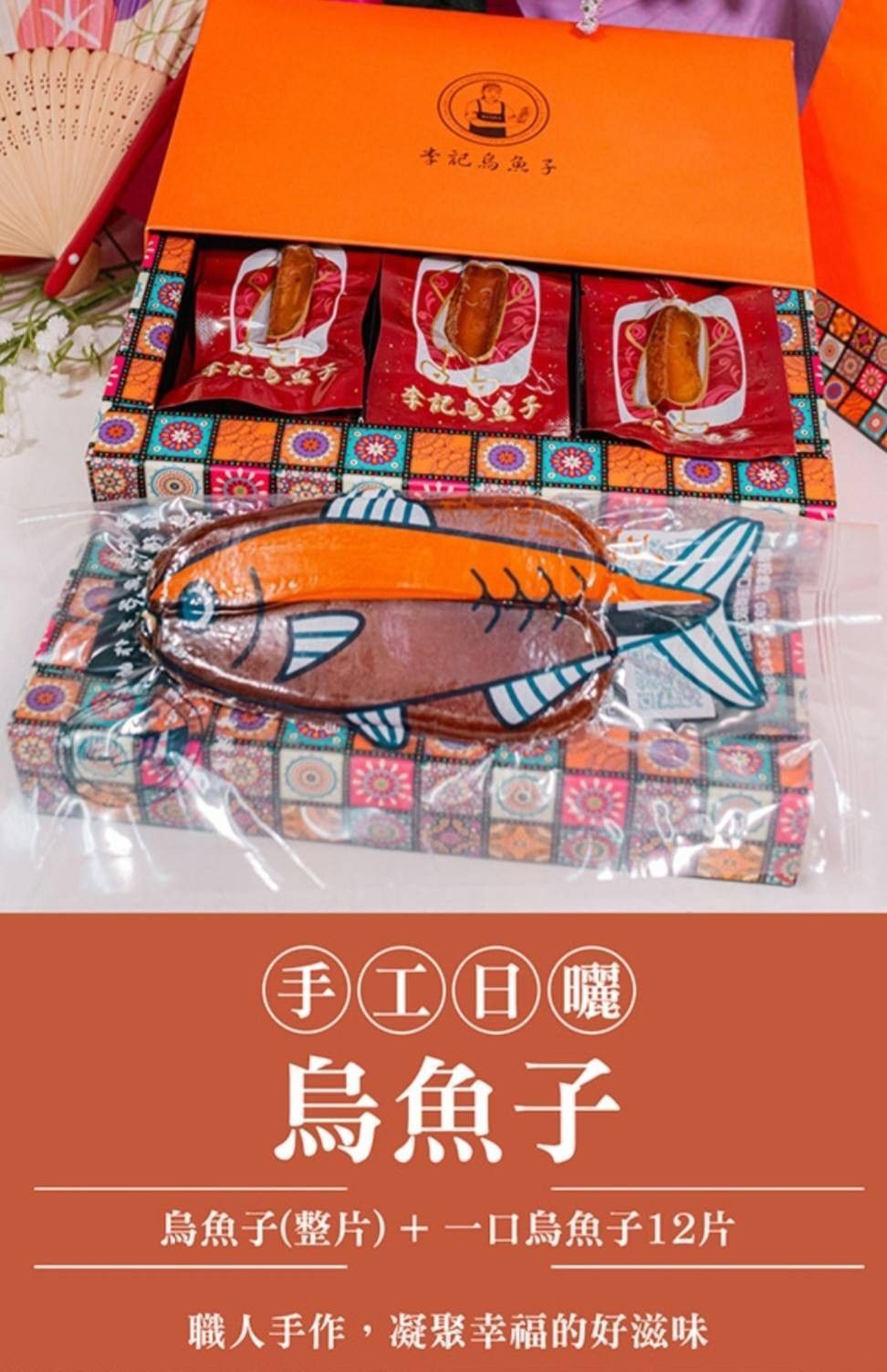李記烏魚子一口烏魚子12片+整片烏魚子一片-雙層禮盒(附提袋)