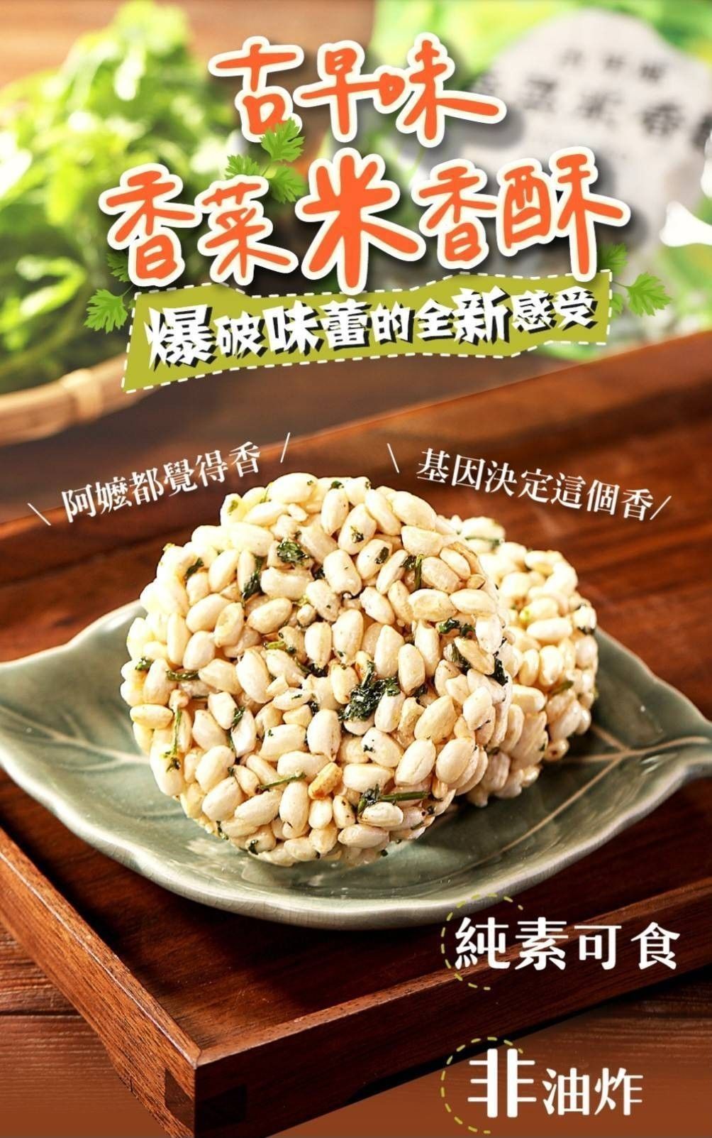 古早味香菜米香酥1包10片-2包/4包/6包