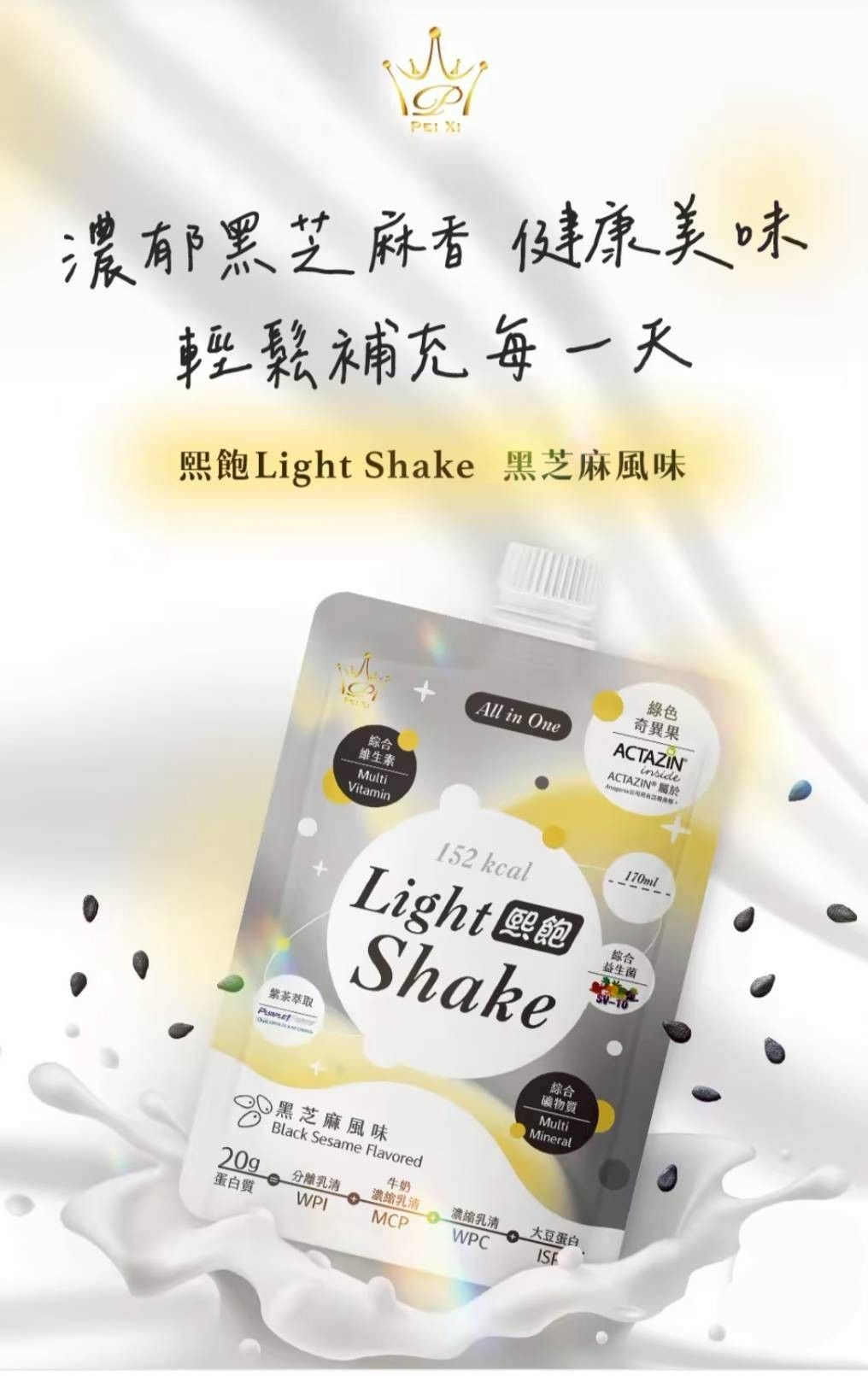 熙飽light shake -高蛋白飲-純黑芝麻風味14入