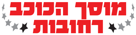 מוסך הכוכב רחובות מוסך הכוכב רחובות