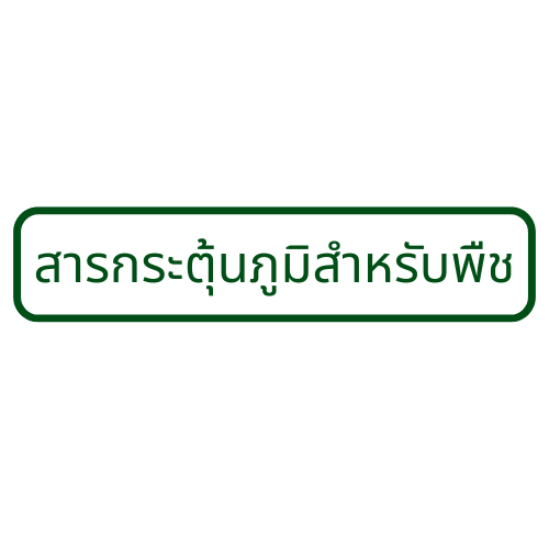 สารกระตุ้นภูมิสำหรับพืช