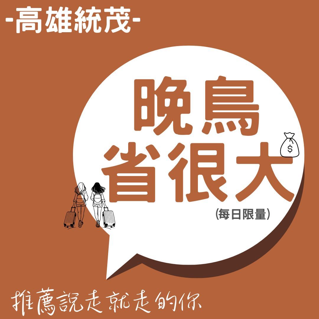 高雄統茂｜晚鳥。省很大
【官網限定】
適合說走就走的你，隨興輕旅行~
每房NT$1,320元/晚起(不含早餐)