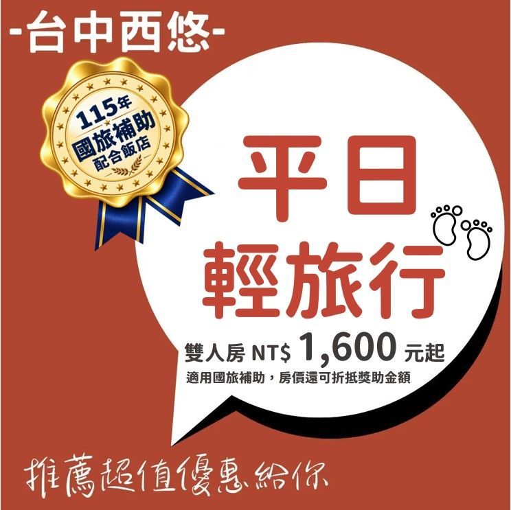 西悠飯店台中店
【適用115年國旅補助活動】
玩台中折抵補助->選這就對了
每房NT$1,600元起(附贈早餐)