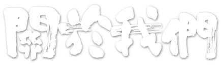 關於我們