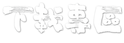 下載專區