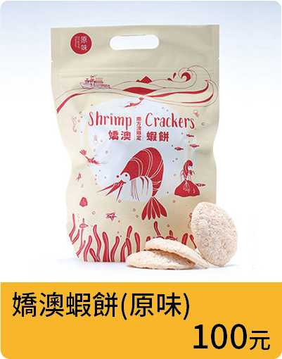 嬌澳蝦餅(原味)