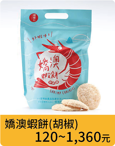 嬌澳蝦餅(胡椒)