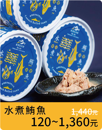 水煮鮪魚