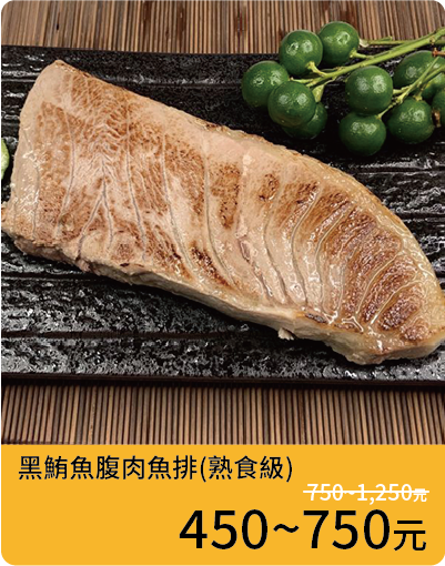 黑鮪魚腹肉魚排(熟食級)
