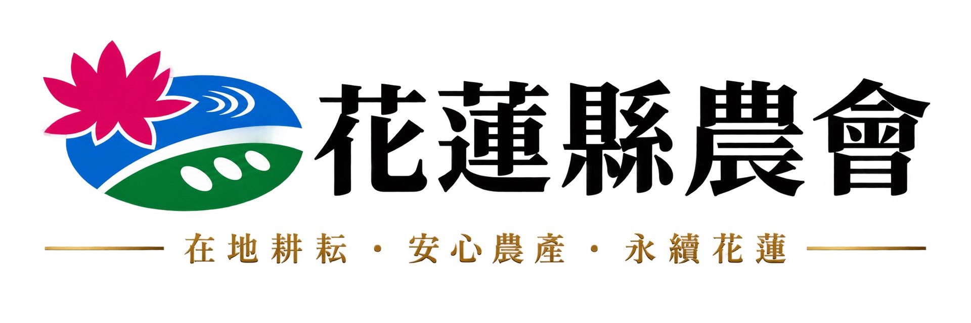 花蓮市農民協會的標誌,圖案為粉紅色花朵、綠色山丘、藍色天空和中文文字。