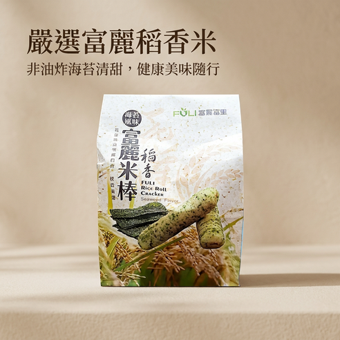 【富里】富麗稻香米棒-海苔