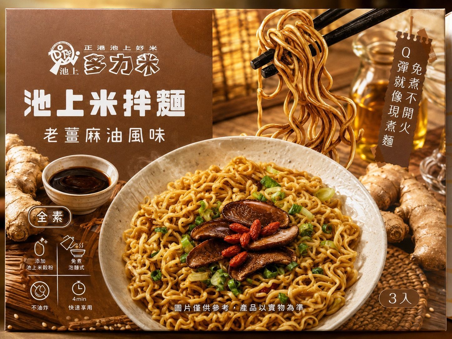 【多力米 】池上米拌麵(老薑麻油風味)