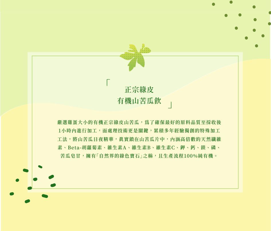 有機山苦瓜茶飲料
