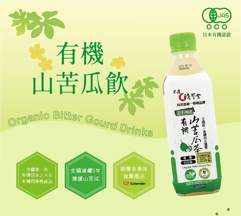 有機山苦瓜茶飲料