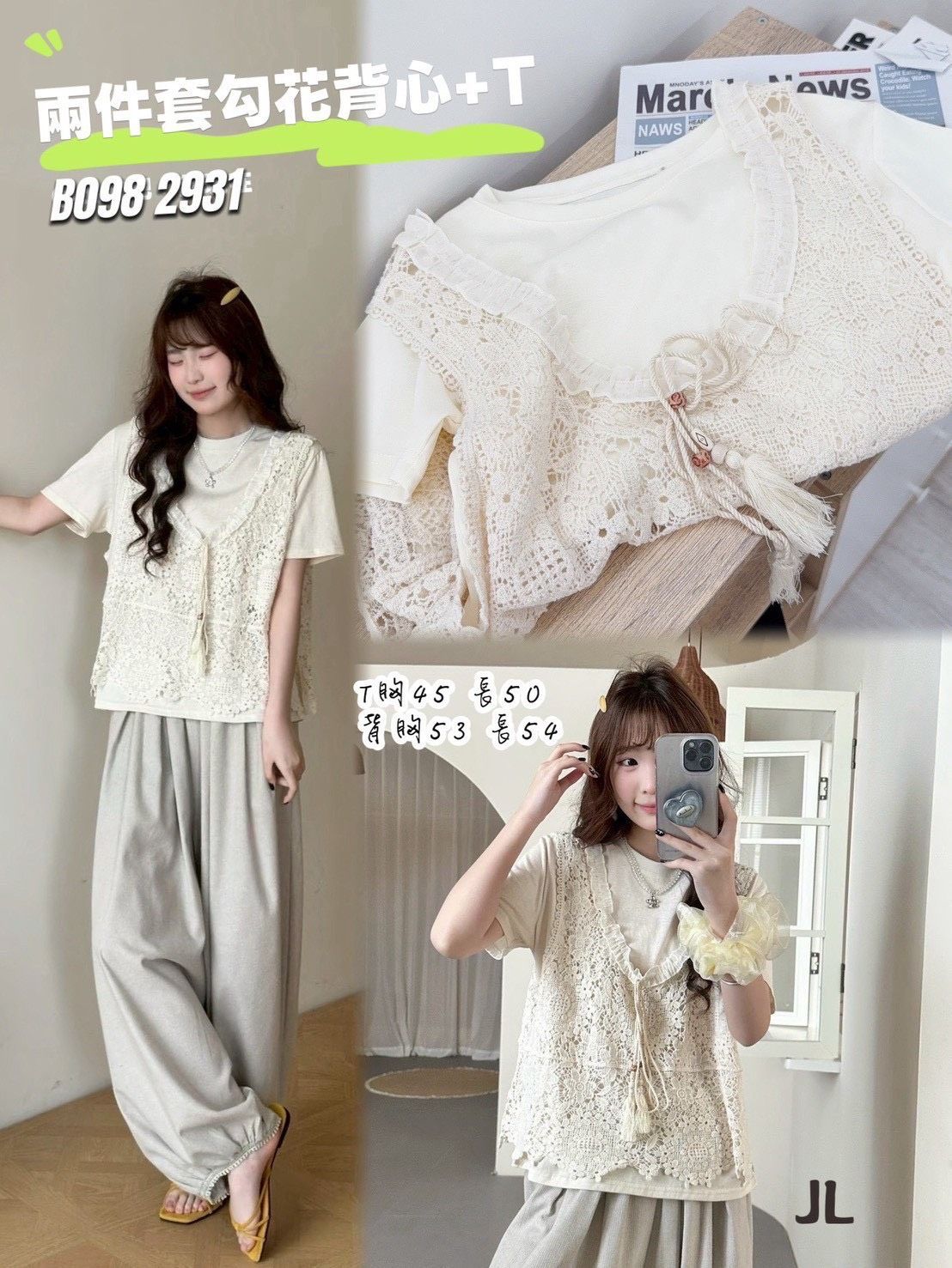 ??【兩件套勾花背心＋純色T｜溫柔系女孩必收】??